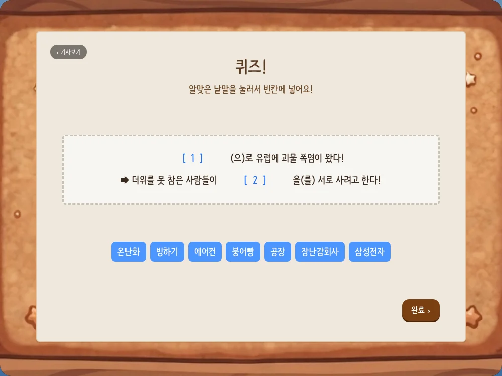 온난화, 에어컨 같은 낱말을 골라 두 문장의 빈칸을 채우는 퀴즈 화면