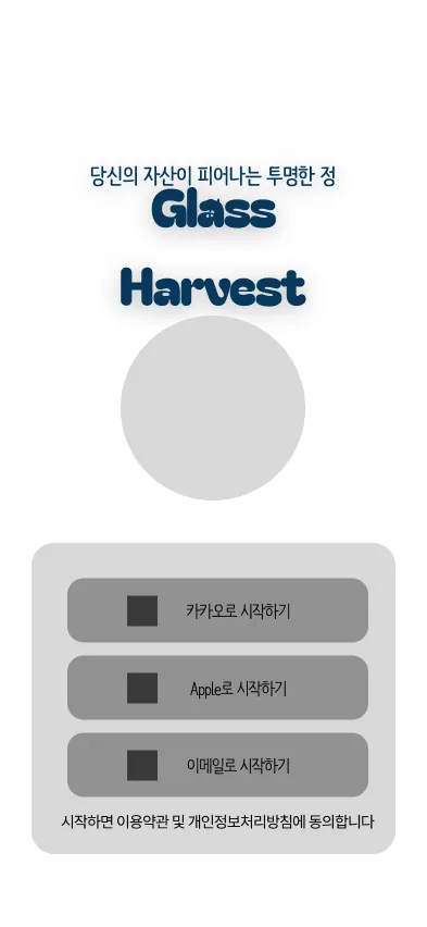 Glass Harvest 시작 화면 와이어프레임